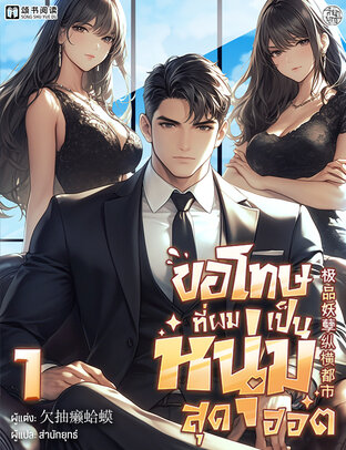 ขอโทษที่ผมเป็นหนุ่มสุดฮอต เล่ม 1