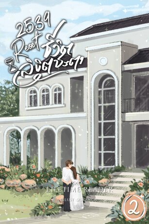 2539 Resetชีวิต ลิขิตชะตา เล่ม 2 (จบ)