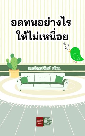 อดทนอย่างไรให้ไม่เหนื่อย