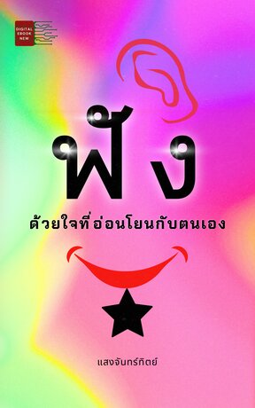 ฟัง ด้วยใจที่อ่อนโยนกับตนเอง