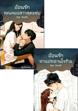 SET อ้อนรัก คุณหมอสาว & ท่านประธานหนุ่ม