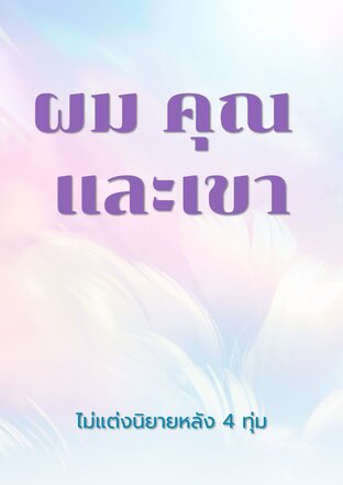 ผม คุณ และเขา