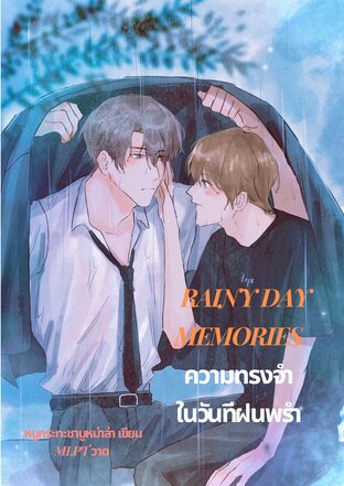 Rainy day Memories ความทรงจำในวันที่ฝนพรำ