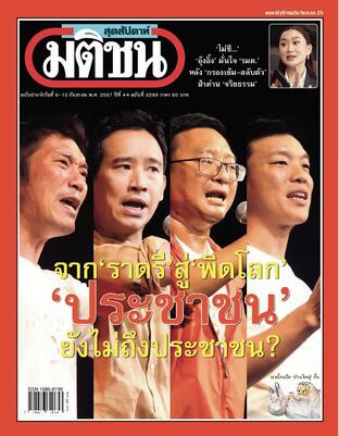 มติชนสุดสัปดาห์ ปีที่ 44 ฉบับที่ 2299