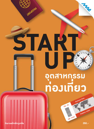 START UP อุตสาหกรรมท่องเที่ยว