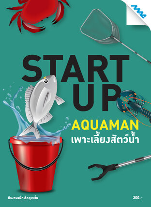 START UP AQUAMAN เพาะเลี้ยงสัตว์น้ำ