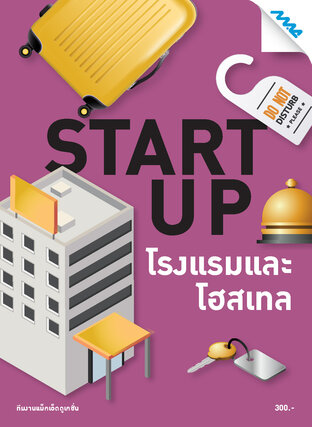 START UP โรงแรมและโฮสเทล