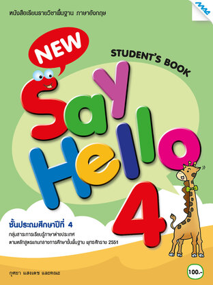 New Say Hello 4 (Student Book) (หลักสูตร 51)