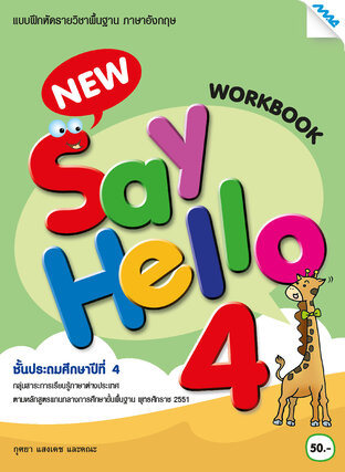 New Say Hello 4 (Work Book) (หลักสูตร 51)