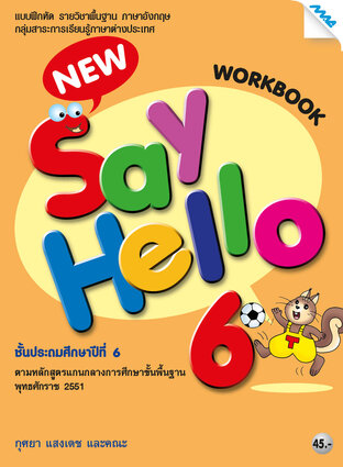 New Say Hello 6 (Work Book) (หลักสูตร 51)