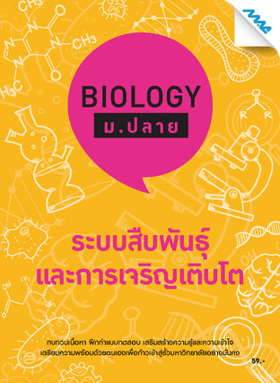 Biology ม.ปลาย-ระบบสืบพันธุ์และการเจริญเติบโต