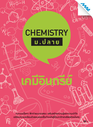 Chemistry ม.ปลาย - เคมีอินทรีย์