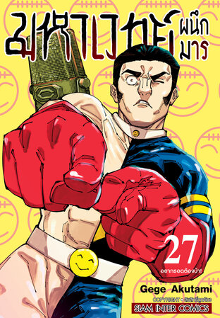 มหาเวทย์ผนึกมาร เล่ม 27