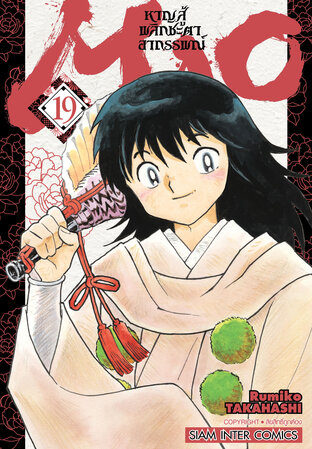 MAO หาญสู้พลิกชะตาอาถรรพณ์ เล่ม 19