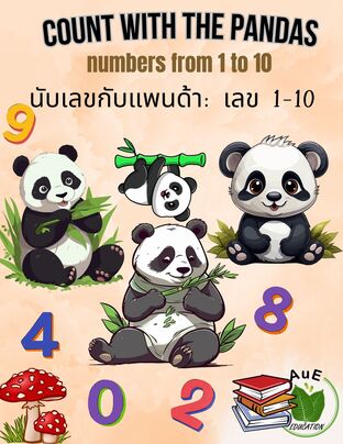 นับเลขกับแพนด้า: เลข 1-10