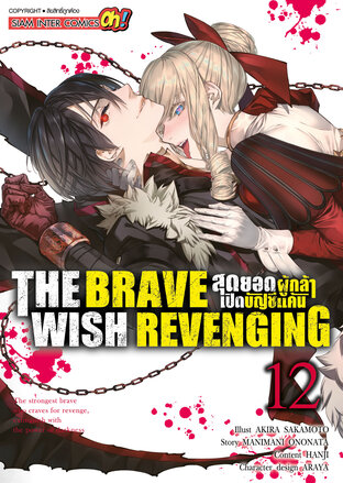 THE BRAVE WISH REVENGING สุดยอดผู้กล้าเปิดบัญชีแค้น เล่ม 12