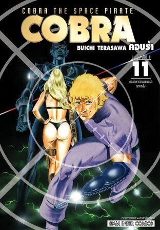 COBRA เล่ม 11