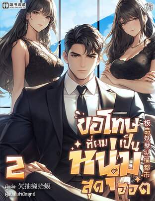 ขอโทษที่ผมเป็นหนุ่มสุดฮอต เล่ม 2