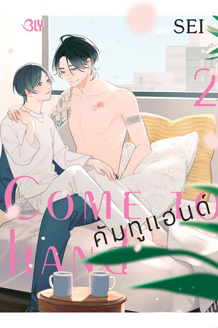 Come to hand คัมทูแฮนด์ 2 (เล่มเดียวจบ)