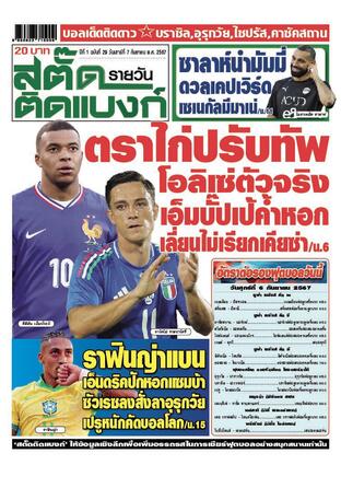 นายสตั๊ดติดแบงก์รายวัน วันเสาร์ที่ 7 กันยายน พ.ศ.2567