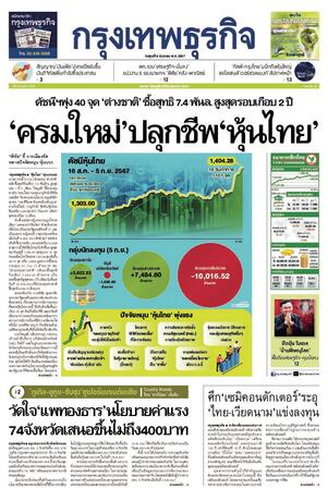 กรุงเทพธุรกิจ วันศุกร์ที่ 6 กันยายน พ.ศ.2567