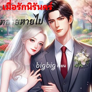 เมื่อรัก​นิรันดร์​ท​ลา​ยหายไป​