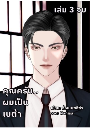 คุณครับ..ผมเป็นเบต้า เล่ม 3 (จบ)