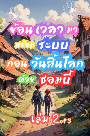 ย้อนเวลามาพร้อมระบบ ก่อนวันสิ้นโลกด้วยซอมบี้ (เล่ม 2)