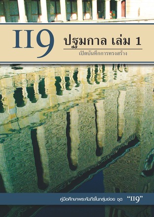 คู่มือ 119 ปฐมกาล 1