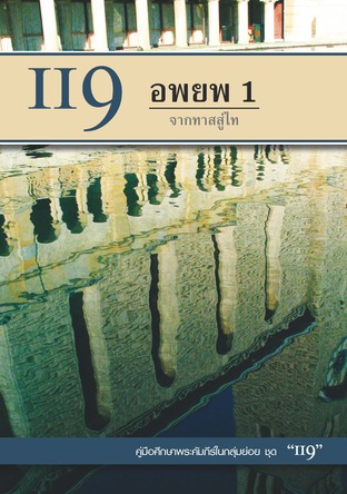 คู่มือ 119 อพยพ 1