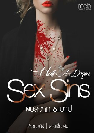 Half-A-Dozen-Sex Sins พิษสวาท 6 บาป