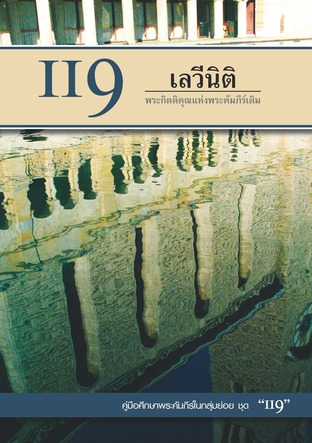 คู่มือ 119 เลวีนิติ