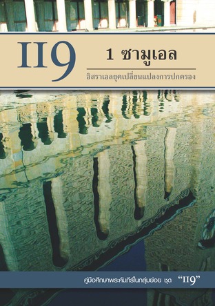 คู่มือ 119 1 ซามูเอล