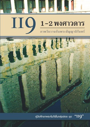 คู่มือ 119 1-2พงศาวดาร