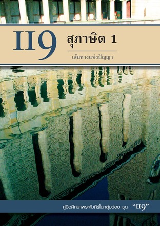 คู่มือ 119 สุภาษิต 1