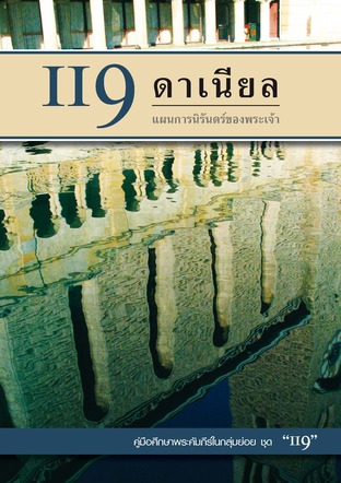 คู่มือ 119 ดาเนียล