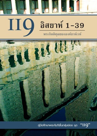 คู่มือ 119 อิสยาห์ 1-39