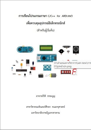 การเขียนโปรแกรมภาษา C/C++ for ARDUINO เพื่อควบคุมอุปกรณ์อิเล็กทรอนิกส์ (สำหรับผู้เริ่มต้น)