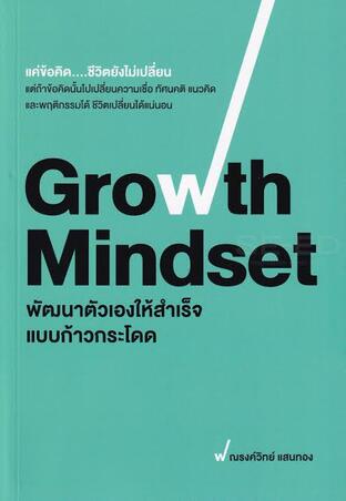 Growth mindset พัฒนาตัวเองให้สำเร็จแบบก้าวกระโดด