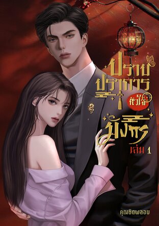 ปราบปราการหัวใจมังกร (เล่ม 1)