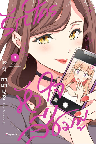 รักใครหัวใจสีชมพู เล่ม 3 (ฉบับการ์ตูน)