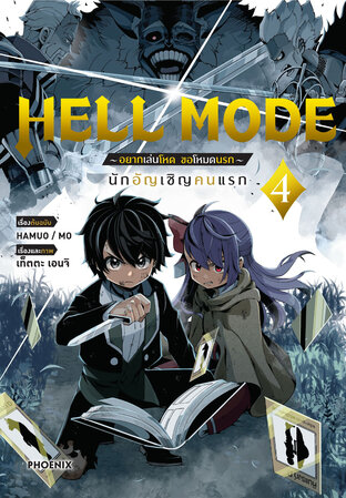 HELL MODE อยากเล่นโหด ขอโหมดนรก เล่ม 4 (ฉบับการ์ตูน)