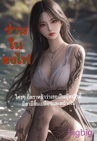 ร่านในดงไฟ