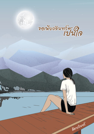 ขอเพียงจันทร์เป็นใจ