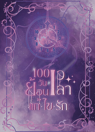 100 วันย้อนเวลาแก้ไขรัก Omegaverse