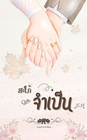 สะใภ้จำเป็น