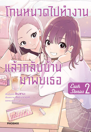 โกนหนวดไปทำงานแล้วกลับบ้านมาพบเธอ each story เล่ม 2 (ฉบับการ์ตูน)