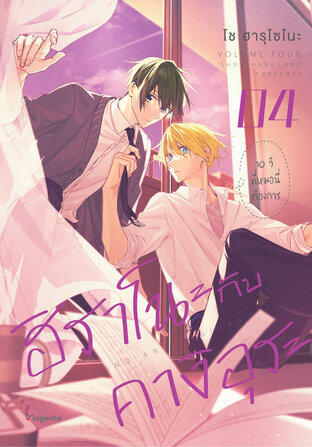 ฮิราโนะกับคางิอุระ เล่ม 4 (ฉบับการ์ตูน)