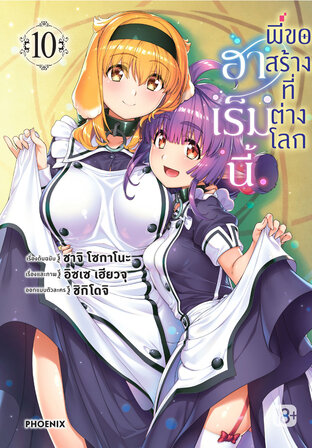 ฮาเร็มนี้พี่ขอสร้างที่ต่างโลก เล่ม 10 (ฉบับการ์ตูน)