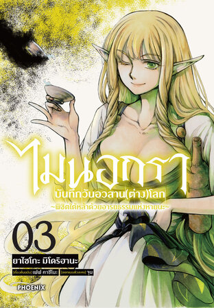 ไมนอกรา บันทึกวันอวสาน(ต่าง)โลก เล่ม 3 (ฉบับการ์ตูน)